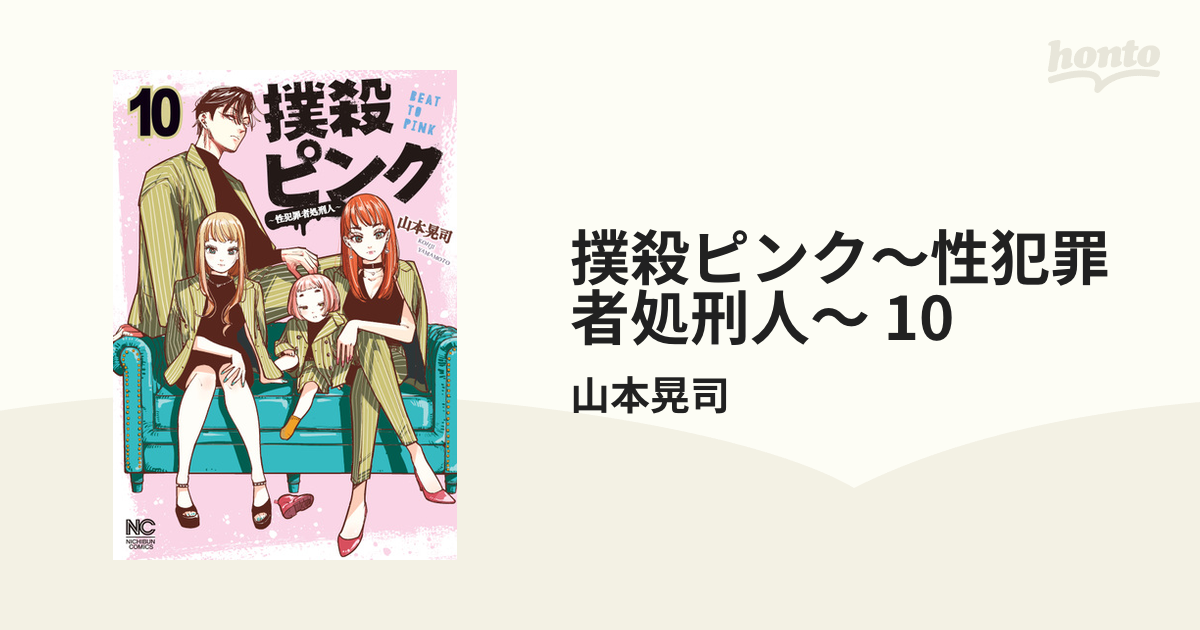 撲殺ピンク～性犯罪者処刑人～　1巻～10巻 Amazon.co.jp: 撲殺ピンク~性犯罪者処刑人~(1) (ニチブン