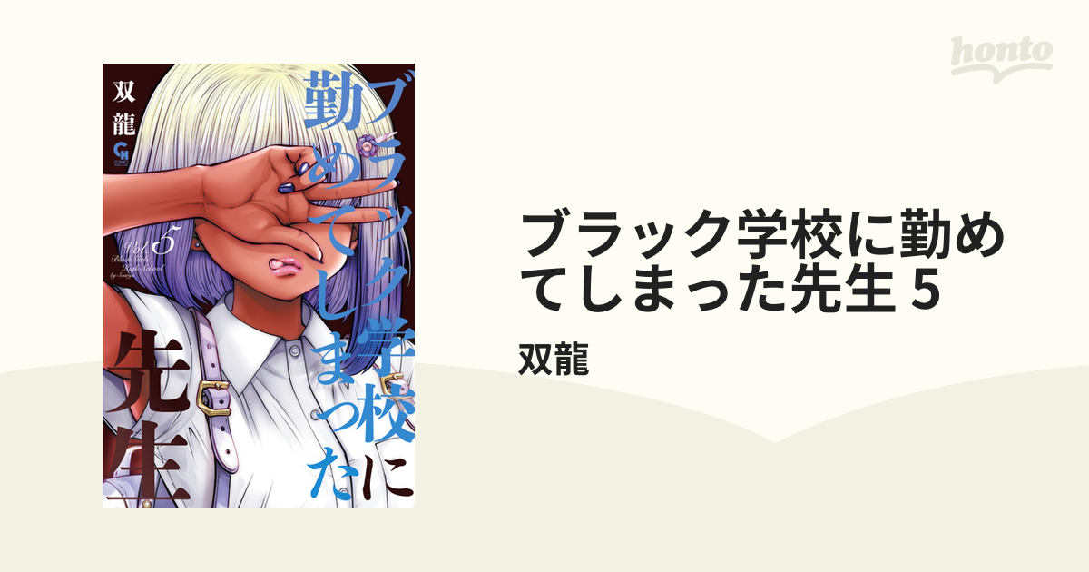 ブラック学校に勤めてしまった先生 5（漫画）の電子書籍 - 無料・試し読みも！honto電子書籍ストア