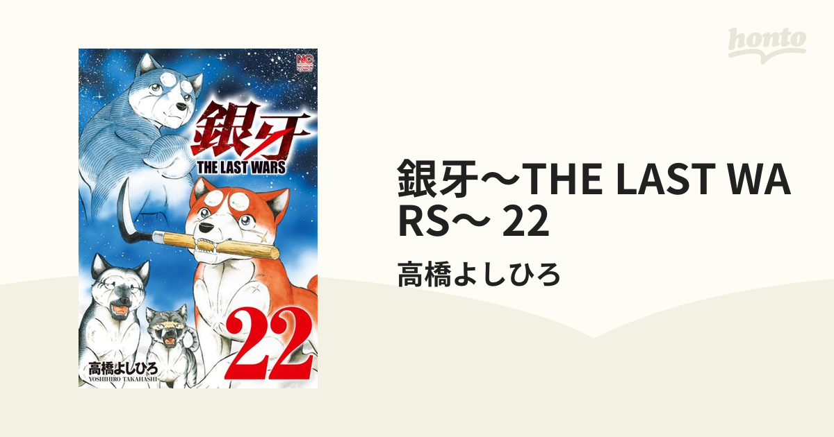 銀牙～THE LAST WARS～ 22（漫画）の電子書籍 - 無料・試し読みも！honto電子書籍ストア