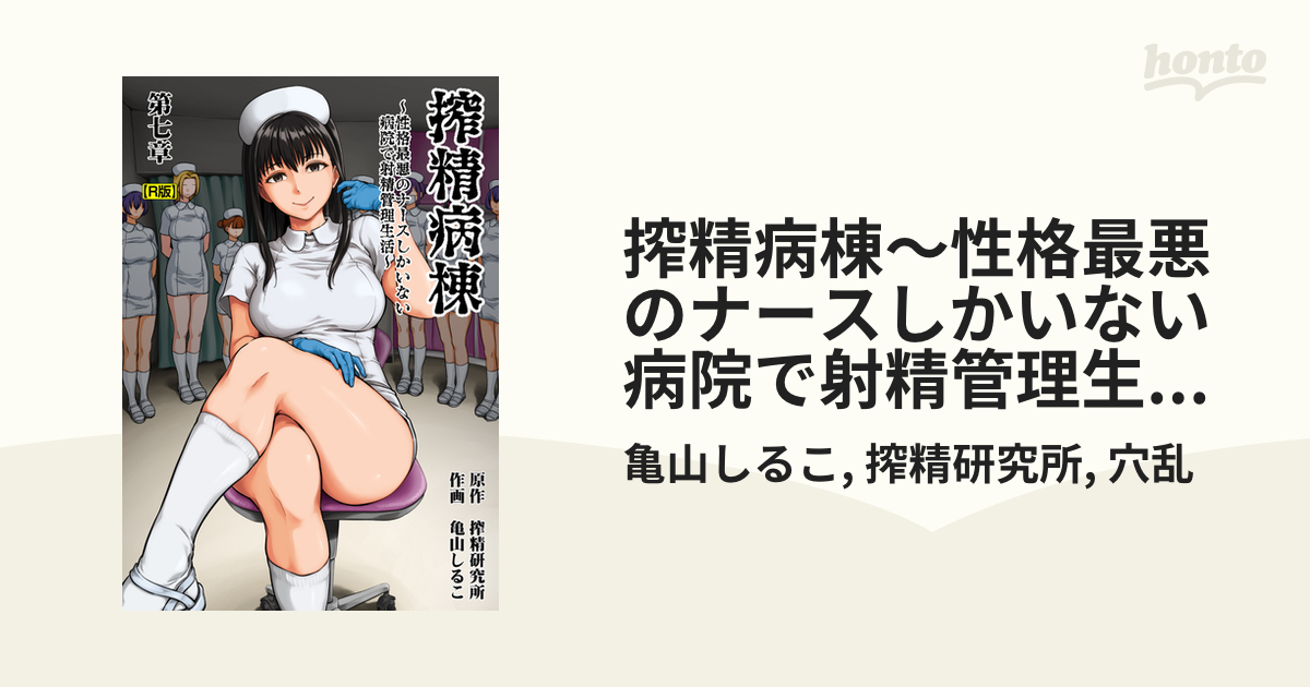 搾精病棟～性格最悪のナースしかいない病院で射精管理生活～第七章【R版】の電子書籍 - honto電子書籍ストア