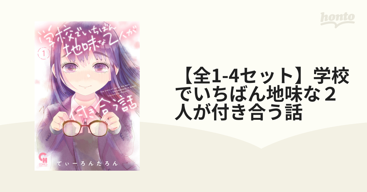 全1-4セット】学校でいちばん地味な２人が付き合う話（漫画） - 無料・試し読みも！honto電子書籍ストア