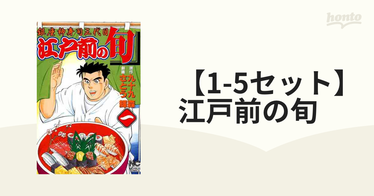 1-5セット】江戸前の旬（漫画） - 無料・試し読みも！honto電子書籍ストア