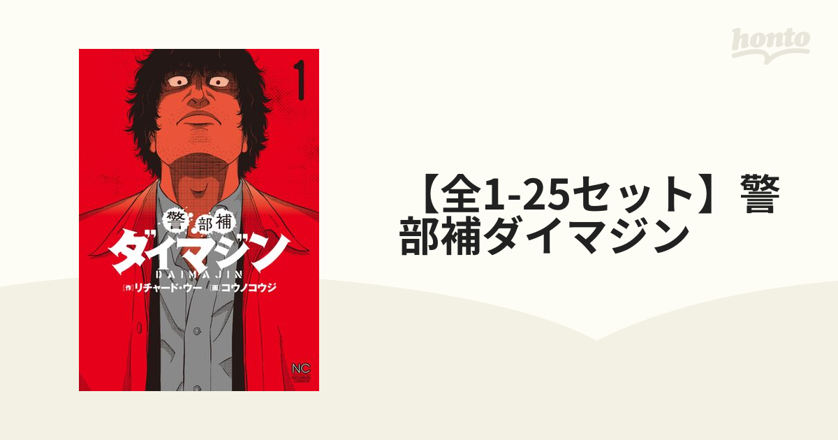 警部補ダイマジン (1-16巻セット) 警部補ダイマジン (1-16巻セット) Amazon.co.jp: 警部補