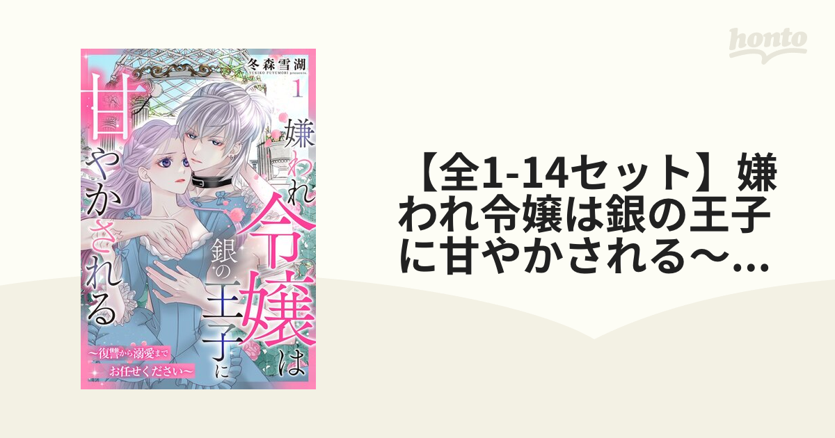 全1-14セット】嫌われ令嬢は銀の王子に甘やかされる～復讐から