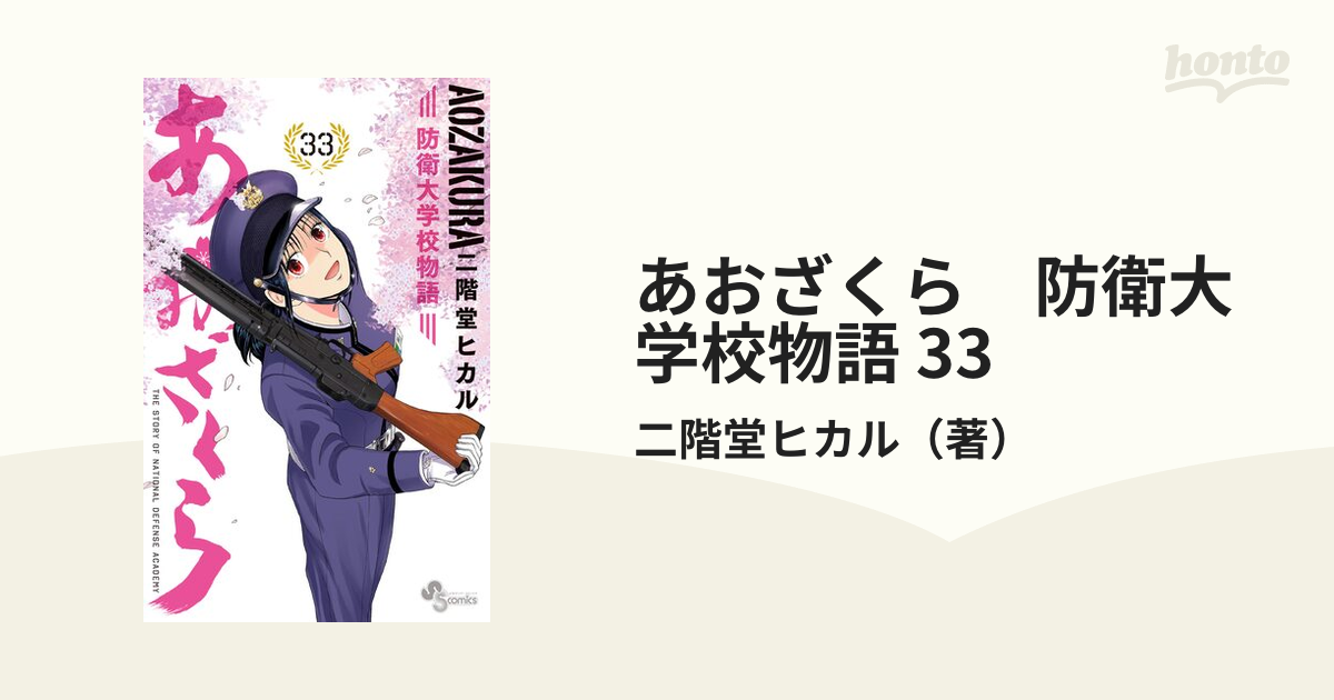 あおざくら 防衛大学校物語 33（漫画）の電子書籍 - 無料・試し