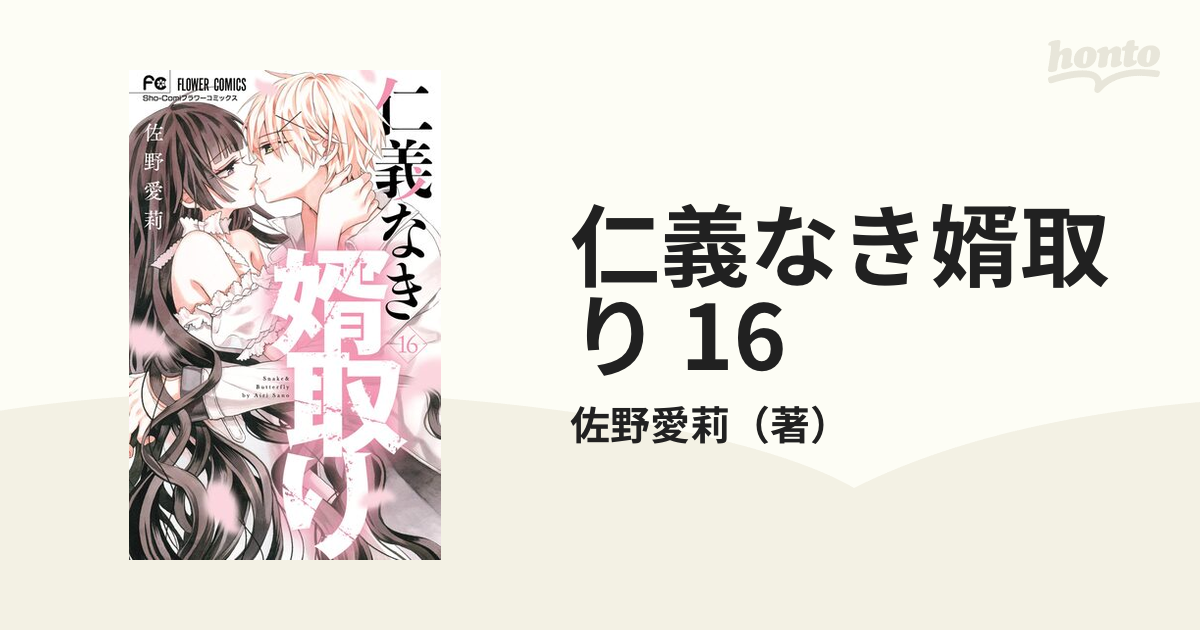 仁義なき婿取り(16) 仁義なき婿取り【マイクロ】（16） (フラワーコミックス