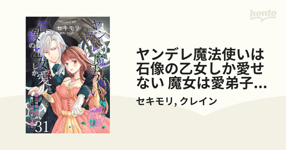 ヤンデレ魔法使いは石像の乙女 ヤンデレ魔法使いは石像の乙女しか愛せない 魔女は愛弟子の熱い