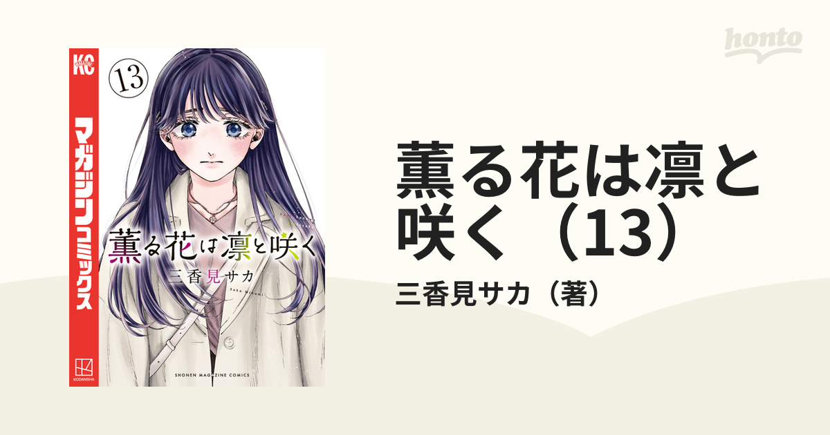薫る花は凛と咲く（13）（漫画）の電子書籍 - 無料・試し読みも