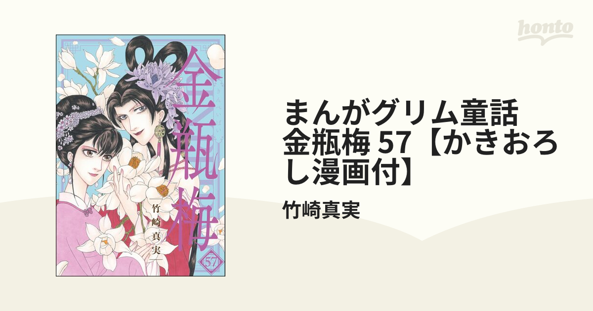 まんがグリム童話 金瓶梅 57【かきおろし漫画付】（漫画）の電子書籍