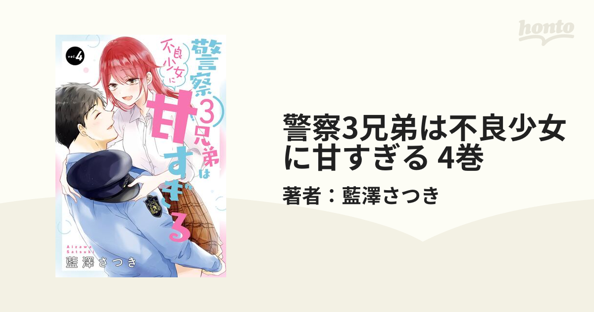 警察3兄弟は不良少女に甘すぎる 4巻（漫画）の電子書籍 - 無料