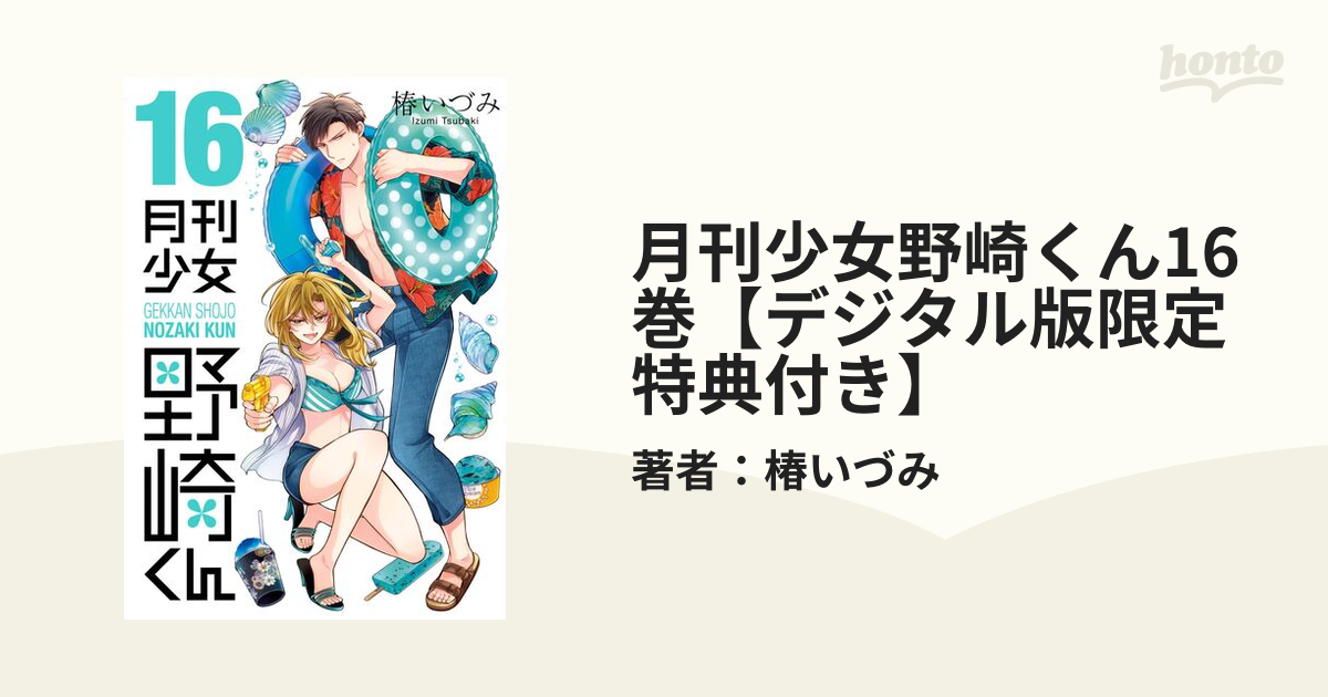 月刊少女野崎くん16巻【デジタル版限定特典付き】（漫画）の電子書籍 - 無料・試し読みも！honto電子書籍ストア