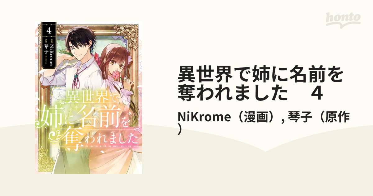 異世界で姉に名前を奪われました 4（漫画）の電子書籍 - 無料