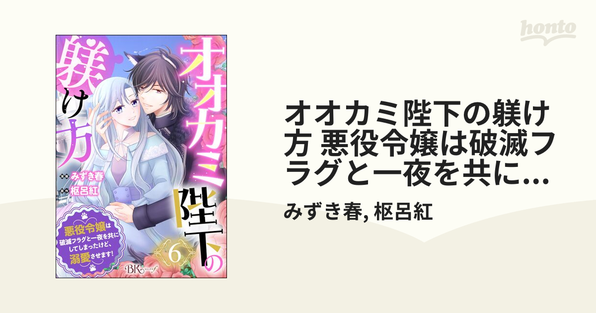 オオカミ陛下の躾け方 悪役令嬢は破滅フラグと一夜を共にしてしまったけど、溺愛させます！ コミック版（分冊版） 【第6話】（漫画）の電子書籍 -  無料・試し読みも！honto電子書籍ストア