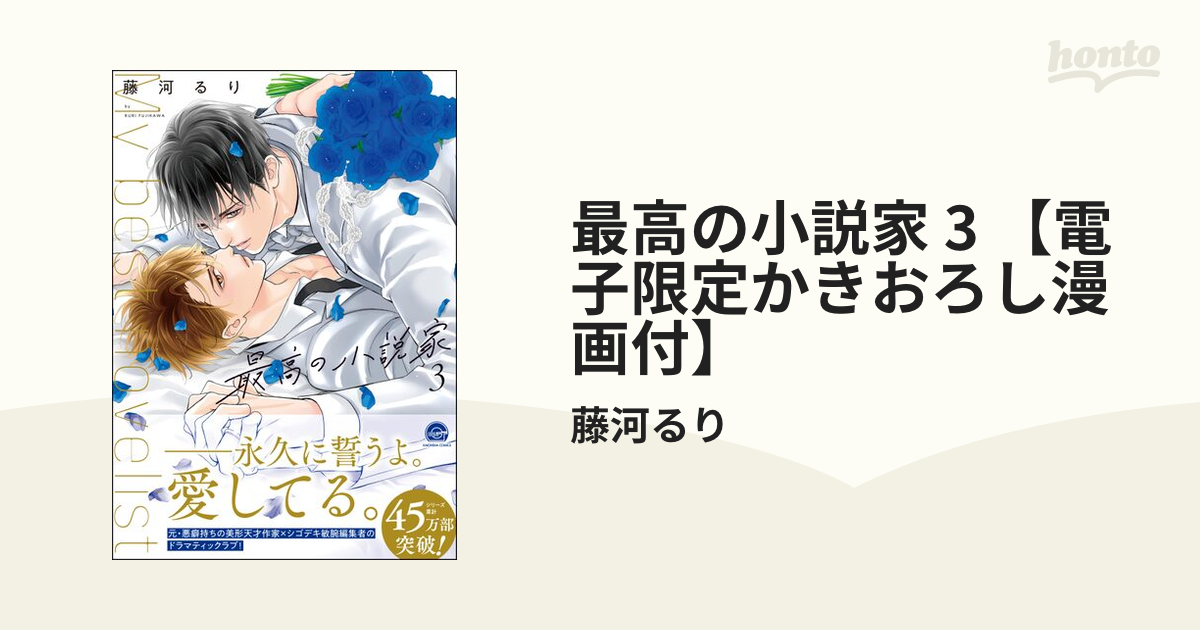 最高の小説家 3 【電子限定かきおろし漫画付】