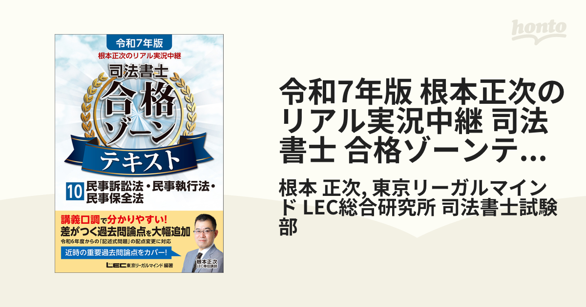 令和7年版 根本正次のリアル実況中継 司法書士 合格ゾーンテキスト 10 民事訴訟法・民事執行法・民事保全法の電子書籍 - honto電子書籍ストア