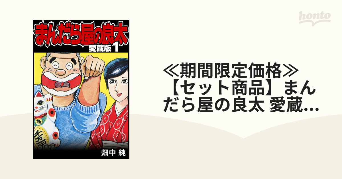 ≪期間限定価格≫【セット商品】まんだら屋の良太 愛蔵版 1-53巻セット