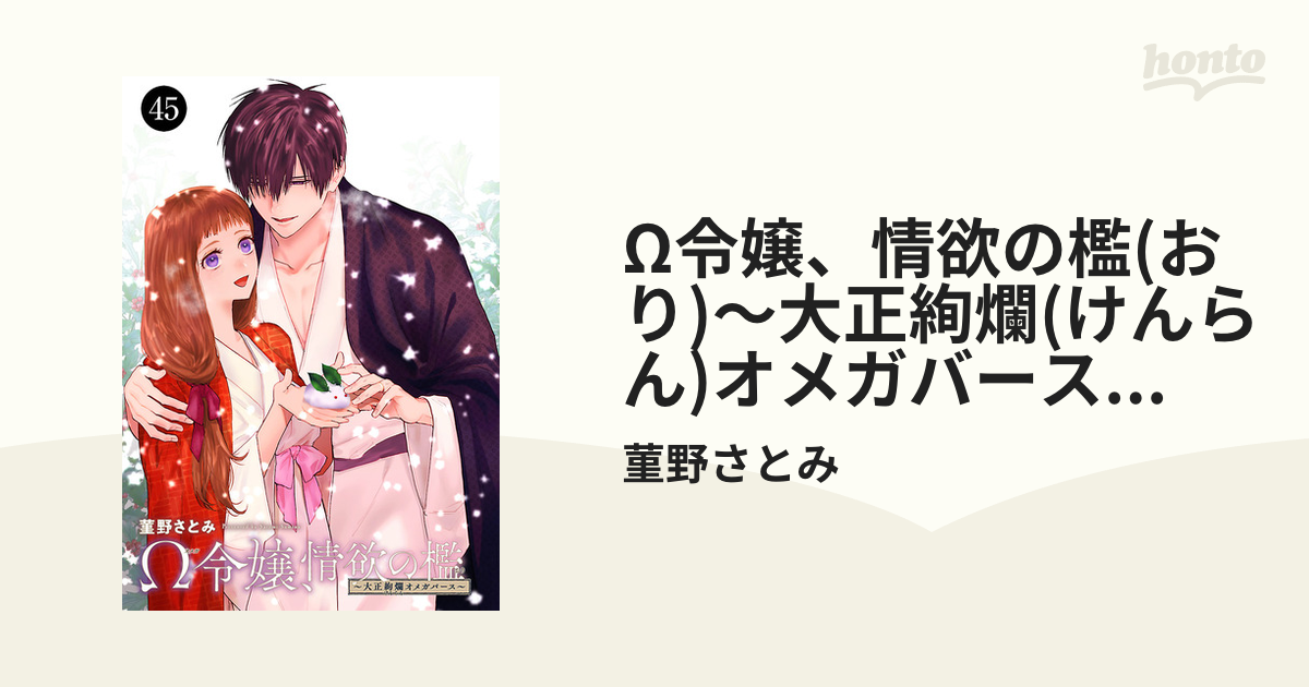 Ω令嬢、情欲の檻(おり)～大正絢爛(けんらん)オメガバース～ 45の電子書籍 - honto電子書籍ストア