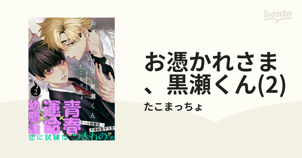 お憑かれさま、黒瀬くん(2)の電子書籍 - honto電子書籍ストア