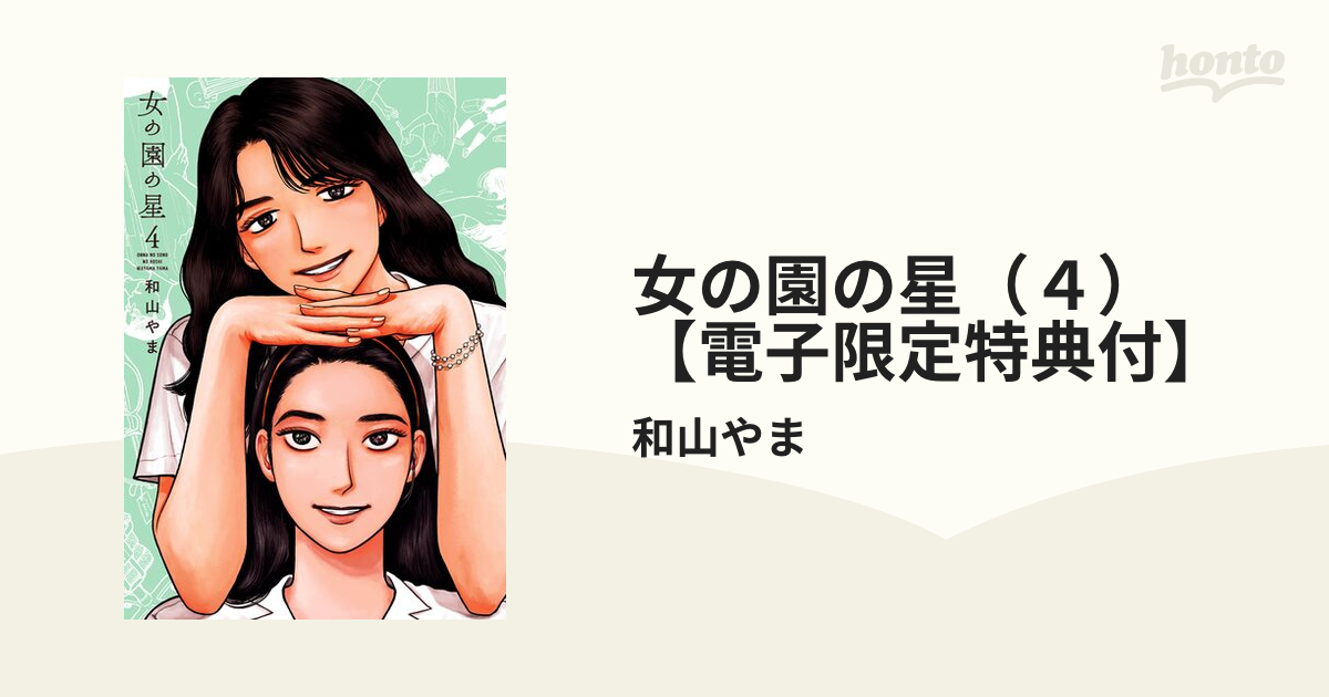 女の園の星（4）【電子限定特典付】（漫画）の電子書籍 - 無料