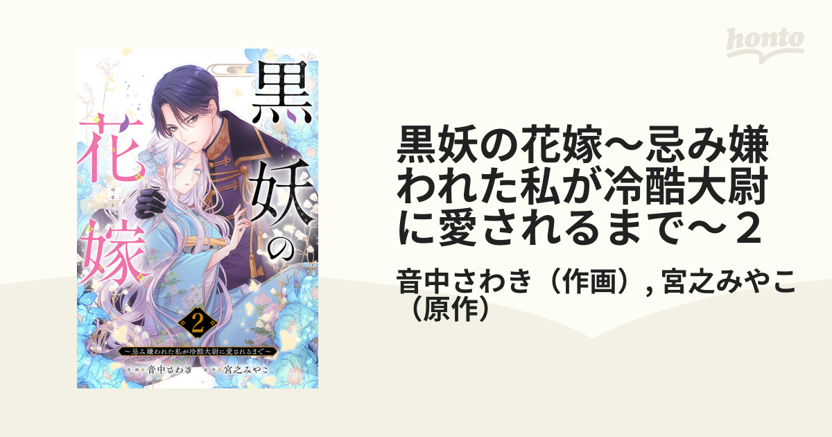 黒妖の花嫁～忌み嫌われた私が冷酷大尉に愛されるまで～2 Amazon.co.jp: 黒妖の花嫁～忌み嫌われた私が冷酷大尉に愛されるまで