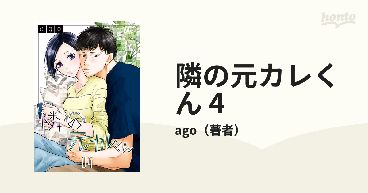 隣の元カレくん 4（漫画）の電子書籍 - 無料・試し読みも！honto電子