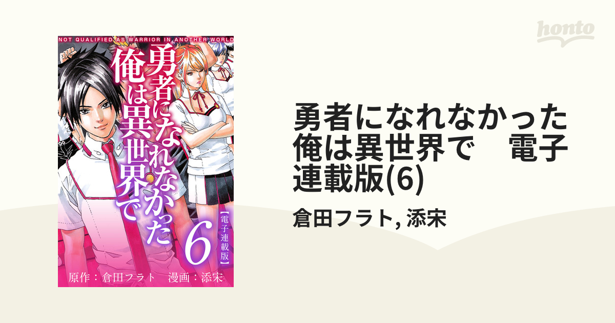 勇者になれなかった俺は異世界で 電子連載版(6)（漫画）の電子書籍｜新刊 - 無料・試し読みも！honto電子書籍ストア