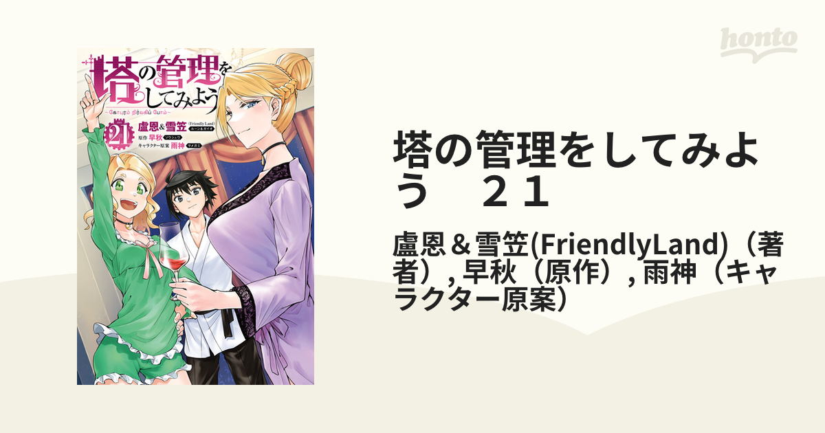 塔の管理をしてみよう 21（漫画）の電子書籍 - 無料・試し読み