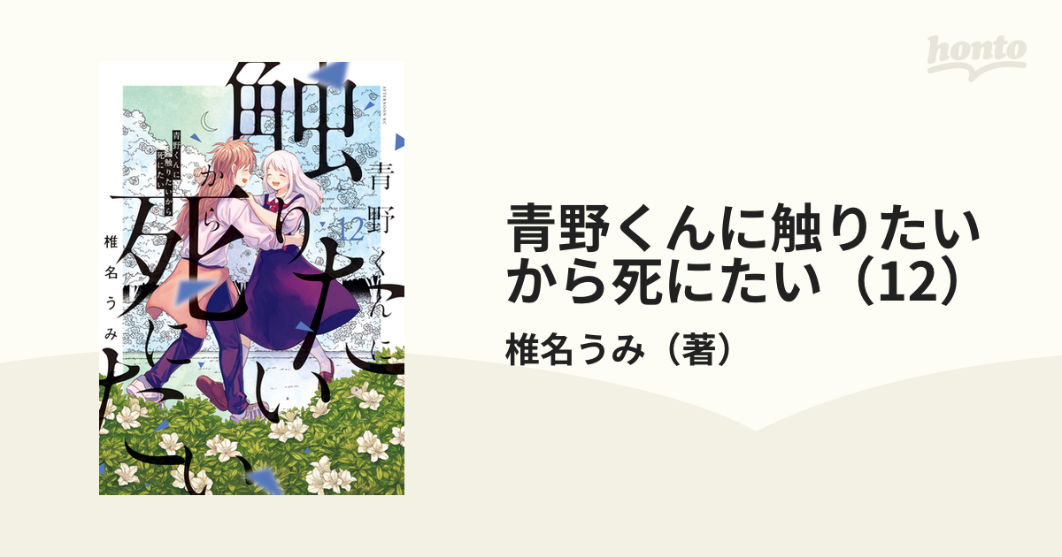 青野くんに触りたいから死にたい　12巻まで 青野くんに触りたいから死にたい 分冊版（12） (アフタヌーン