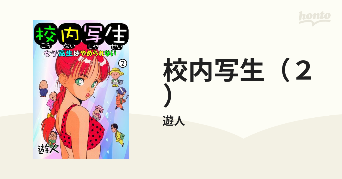 校内写生（２）（漫画）の電子書籍 - 無料・試し読みも！honto電子書籍ストア