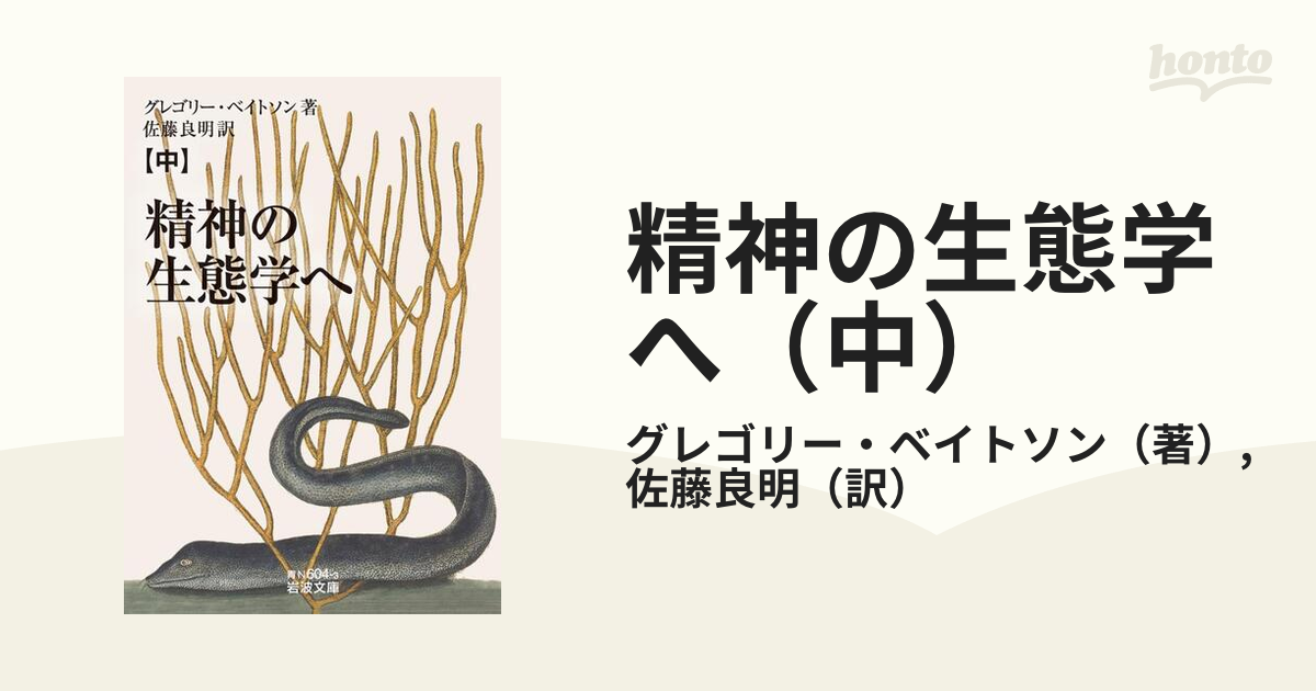 精神の生態学／グレゴリーベイトソン (著者) 佐藤良明 (訳者) - 歴史、心理、教育