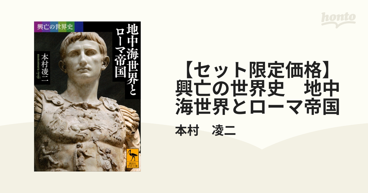 セット限定価格】興亡の世界史 地中海世界とローマ帝国の電子書籍｜新刊 - honto電子書籍ストア