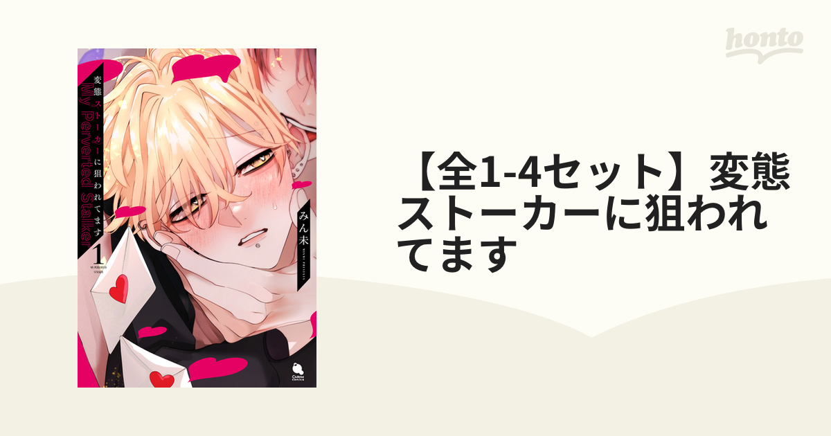 全1-4セット】変態ストーカーに狙われてます - honto電子書籍ストア