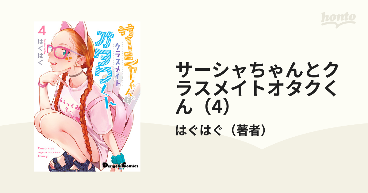 サーシャちゃんとクラスメイトオタクくん 4 はぐはぐ 直筆サイン本 未開封品 Amazon.co.jp: サーシャちゃんとクラスメイトオタクくん(4