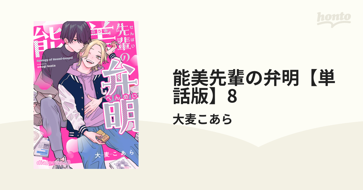 能美先輩の弁明【単話版】8の電子書籍 - honto電子書籍ストア