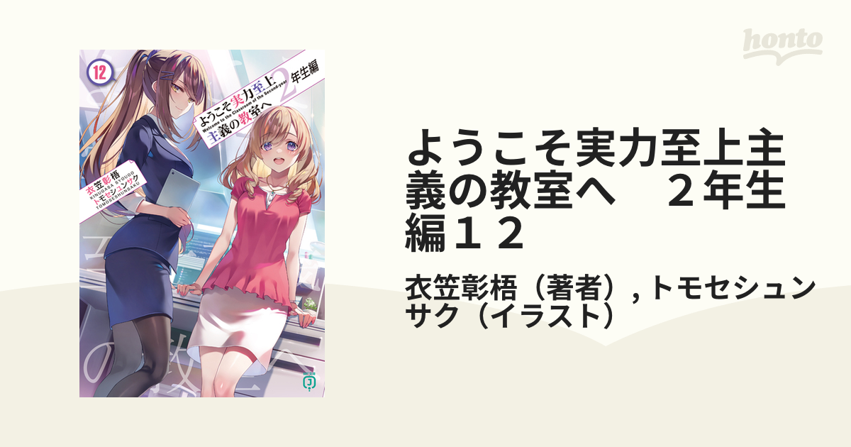 ようこそ実力至上主義の教室へ. 2年生編12 ようこそ実力至上主義の教室へ 2年生編12の電子書籍 - honto