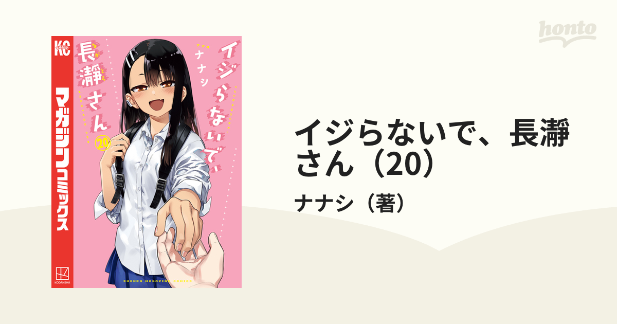 イジらないで、長瀞さん（20）（漫画）の電子書籍 - 無料・試し