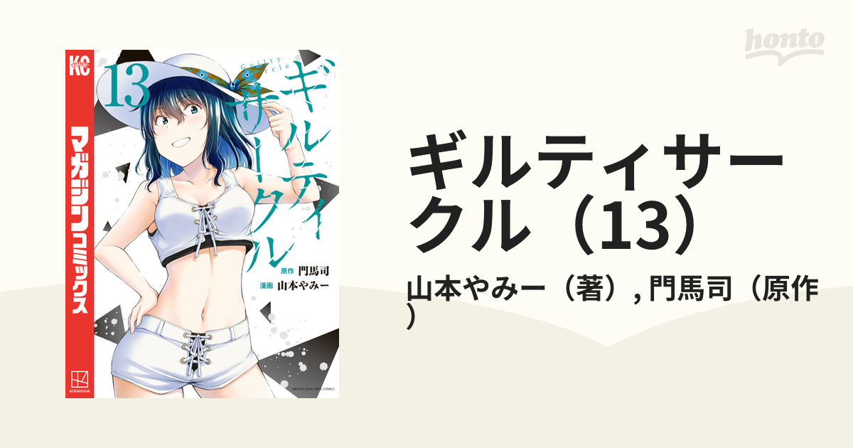 ギルティサークル（13）（漫画）の電子書籍 - 無料・試し読みも