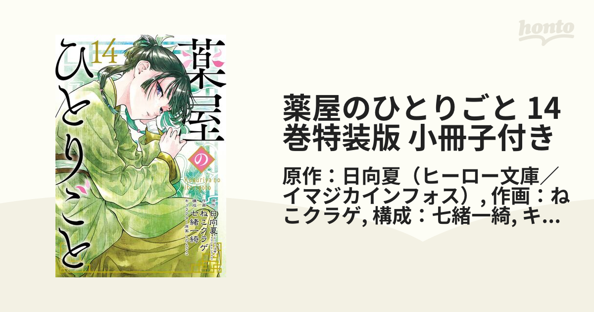 新品未読！日向夏 ねこクラゲ 薬屋のひとりごと14巻 特装版