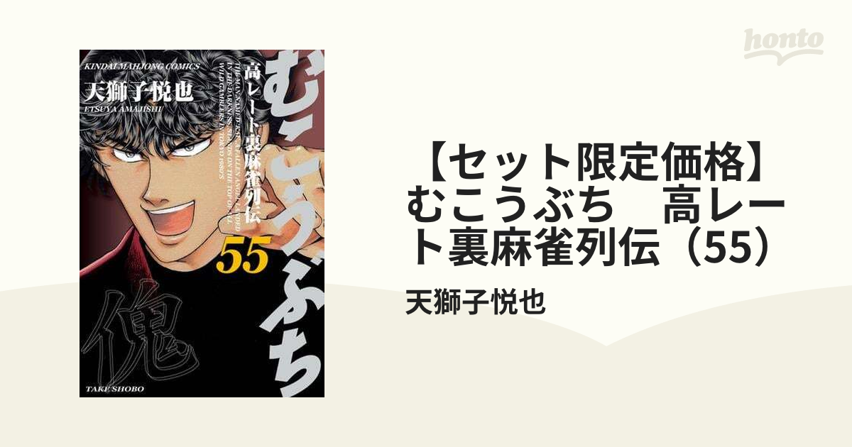 セット限定価格】むこうぶち 高レート裏麻雀列伝（55）（漫画）の電子書籍｜新刊 - 無料・試し読みも！honto電子書籍ストア