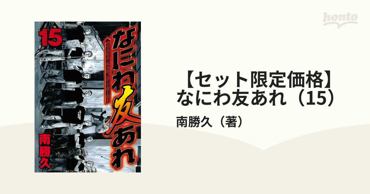 セット限定価格】なにわ友あれ（15）（漫画）の電子書籍｜新刊 - 無料・試し読みも！honto電子書籍ストア