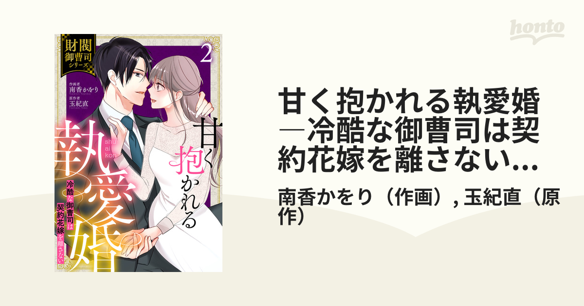 甘く抱かれる執愛婚―冷酷な御曹司は契約花嫁を離さない―【財閥御曹司