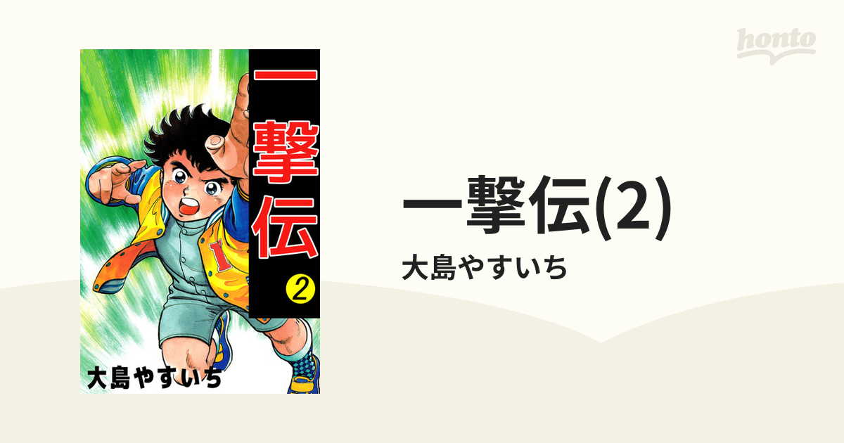 一撃伝(2)（漫画）の電子書籍｜新刊 - 無料・試し読みも！honto電子書籍ストア