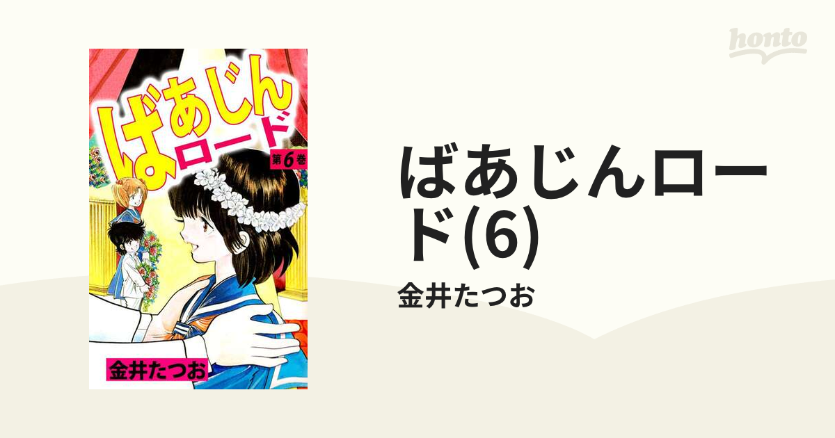 ばあじんロード(6)