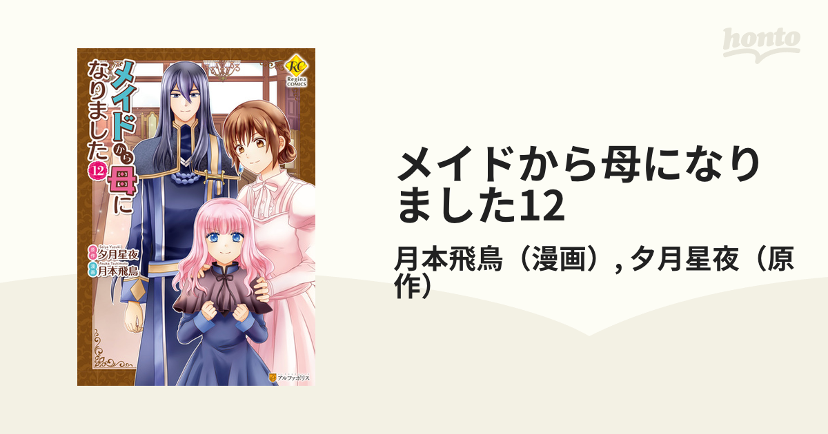 メイドから母になりました12（漫画）の電子書籍 - 無料・試し読みも