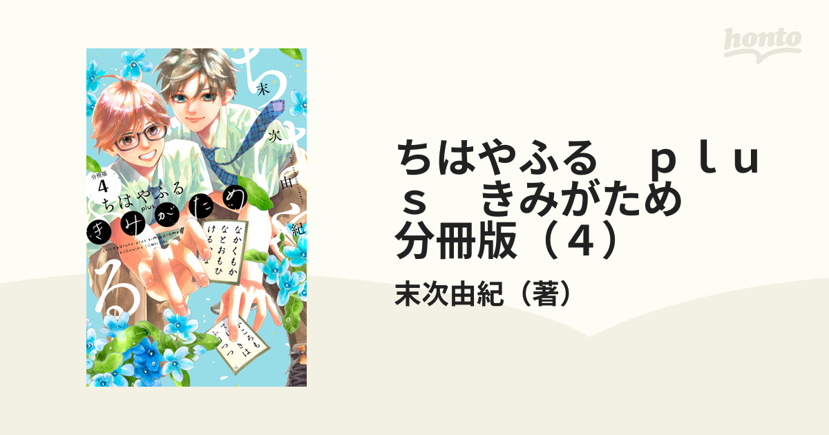 ちはやふる plus きみがため 分冊版（4）（漫画）の電子書籍