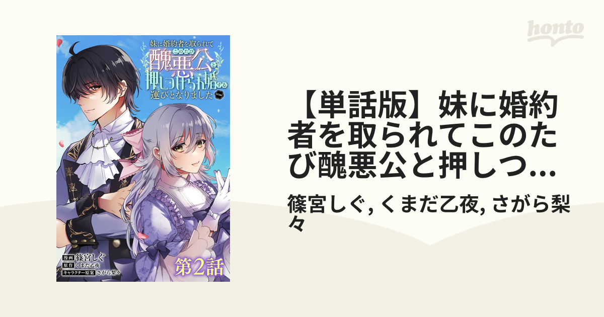 単話版】妹に婚約者を取られてこのたび醜悪公と押しつけられ婚