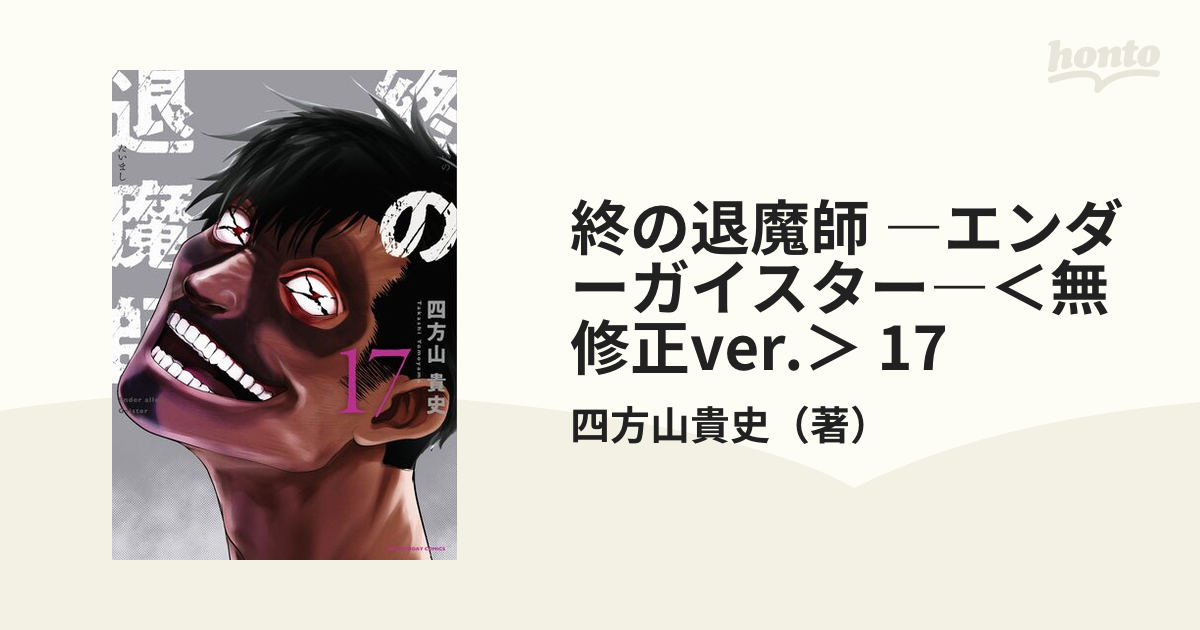 終の退魔師 ―エンダーガイスター―＜無修正ver.＞ 17（漫画）の