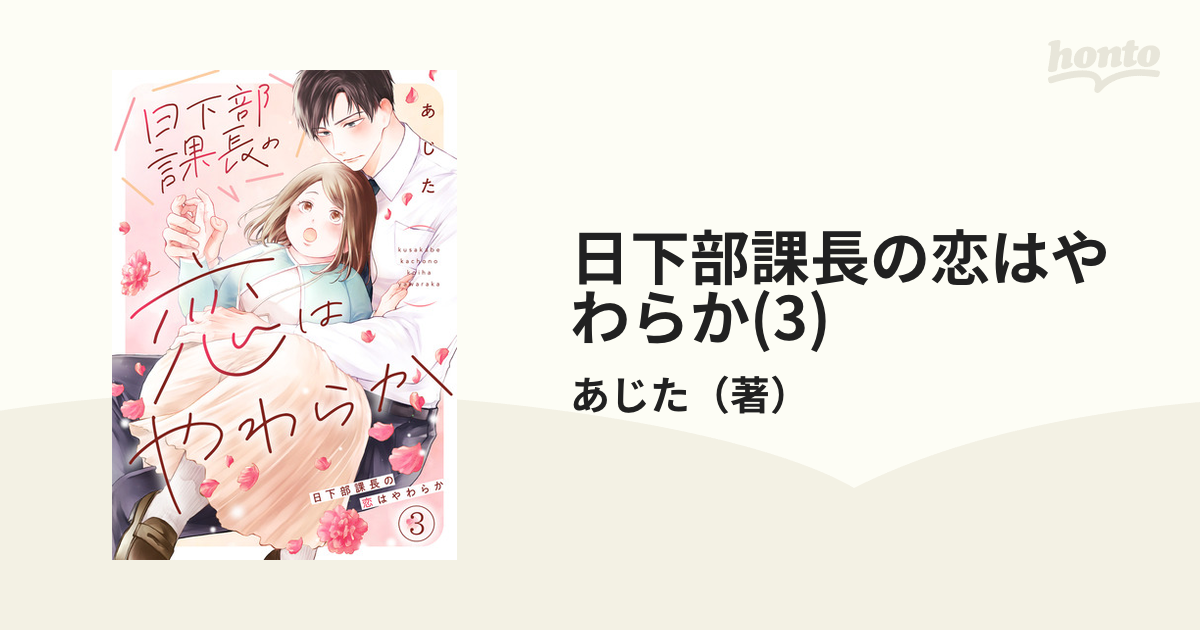 日下部課長の恋はやわらか(1) (コイパレ) | あじた | マンガ