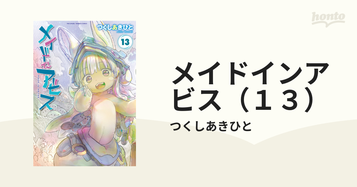 メイドインアビス（13）（漫画）の電子書籍 - 無料・試し読み