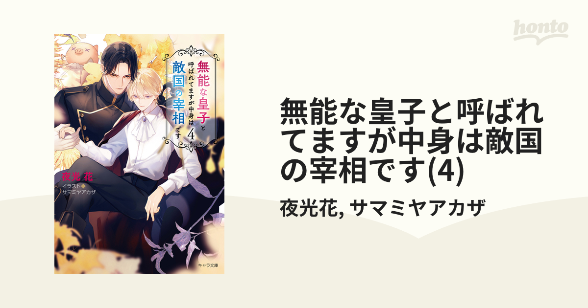 無能な皇子と呼ばれてますが中身は敵国の宰相です(4)の電子書籍 - honto電子書籍ストア